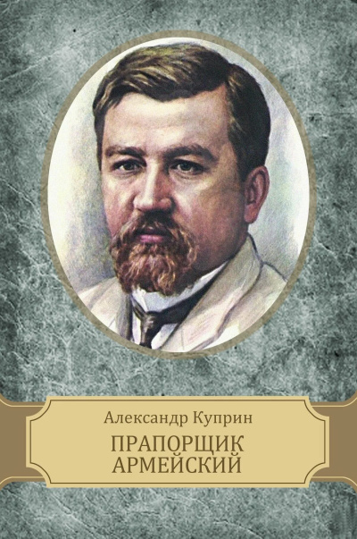 Куприн Александр – Прапорщик армейский Слушайте книги онлайн бесплатно на knigavushi.com