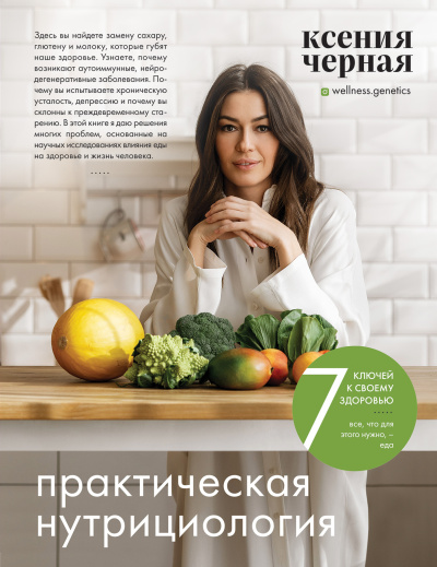 Чёрная Ксения – 7 ключей к своему здоровью. Практическая нутрициология Слушайте книги онлайн бесплатно на knigavushi.com