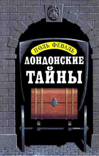 Феваль Пол – Лондонские тайны Слушайте книги онлайн бесплатно на knigavushi.com