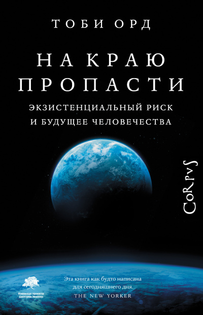 Орд Тоби – На краю пропасти Слушайте книги онлайн бесплатно на knigavushi.com