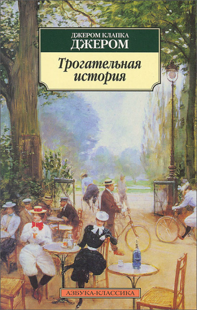 Джером К. Джером – Трогательная история Слушайте книги онлайн бесплатно на knigavushi.com
