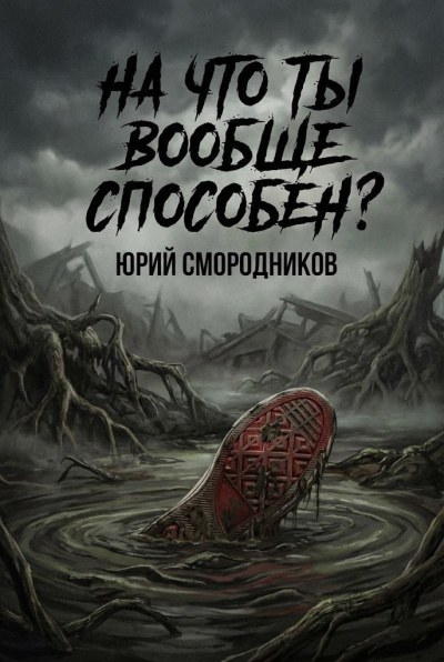 Смородников Юрий – На что ты вообще способен Слушайте книги онлайн бесплатно на knigavushi.com