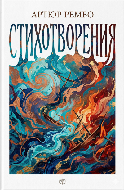 Рембо Артюр – Стихотворения Слушайте книги онлайн бесплатно на knigavushi.com