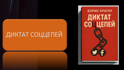 Кригер Борис – Диктат соццепей Слушайте книги онлайн бесплатно на knigavushi.com