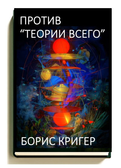Кригер Борис – Против «Теории Всего» Слушайте книги онлайн бесплатно на knigavushi.com