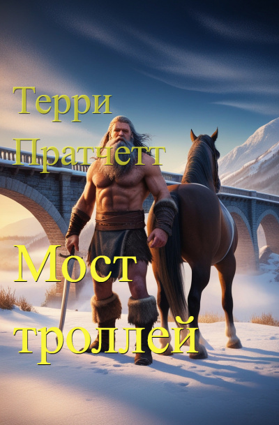 Пратчетт Терри - Мост троллей Слушайте книги онлайн бесплатно на knigavushi.com