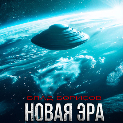 Борисов Влад – Новая Эра Слушайте книги онлайн бесплатно на knigavushi.com