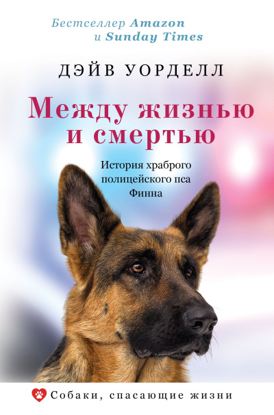 Уорделл Дэйв – Между жизнью и смертью. История храброго полицейского пса Финна Слушайте книги онлайн бесплатно на knigavushi.com