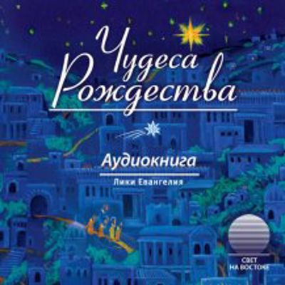 Чудеса Рождества 🎧 Слушайте книги онлайн бесплатно на knigavushi.com