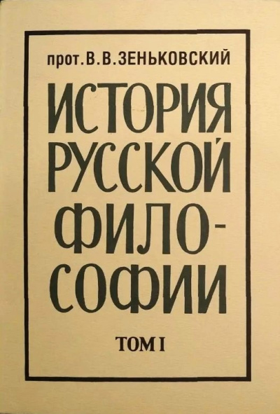 Зеньковский Василий – История русской философии. Том 1 Слушайте книги онлайн бесплатно на knigavushi.com