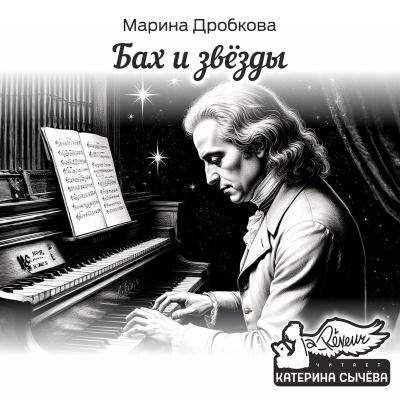 Дробкова Марина – Бах и Звёзды Слушайте книги онлайн бесплатно на knigavushi.com