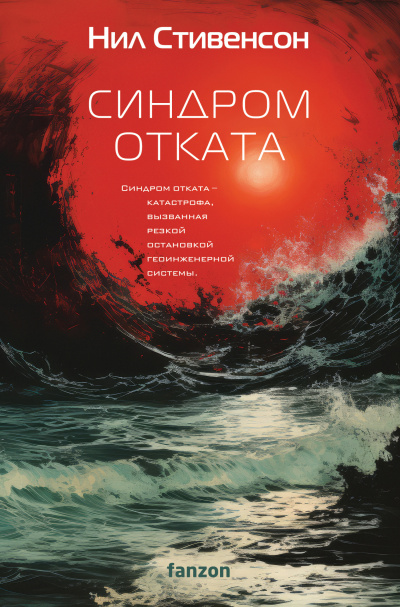 Стивенсон Нил – Синдром отката Слушайте книги онлайн бесплатно на knigavushi.com