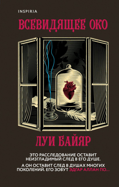 Байяр Луи – Всевидящее око Слушайте книги онлайн бесплатно на knigavushi.com