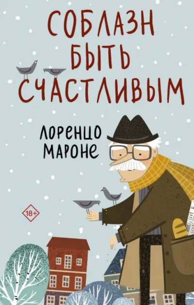Мароне Лоренцо – Соблазн быть счастливым Слушайте книги онлайн бесплатно на knigavushi.com