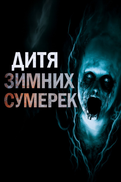 Пикуш Владимир – Дитя зимних сумерек Слушайте книги онлайн бесплатно на knigavushi.com