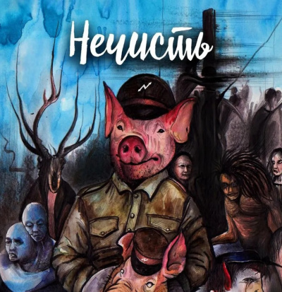 Ручий Алексей – Нечисть Слушайте книги онлайн бесплатно на knigavushi.com