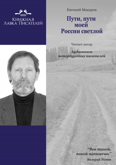 Макаров Евгений - Пути, пути моей России светлой... 🎧 Слушайте книги онлайн бесплатно на knigavushi.com