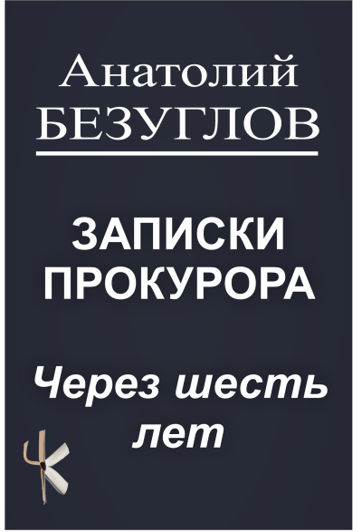 Безуглов Анатолий – Через шесть лет Слушайте книги онлайн бесплатно на knigavushi.com