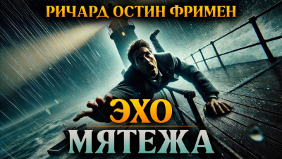 Фримен Ричард – Эхо мятежа Слушайте книги онлайн бесплатно на knigavushi.com