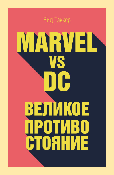 Таккер Рид – Marvel vs DC. Великое противостояние двух вселенных Слушайте книги онлайн бесплатно на knigavushi.com
