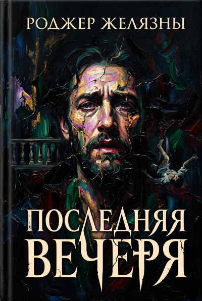 Желязны Роджер – Последняя вечеря Слушайте книги онлайн бесплатно на knigavushi.com