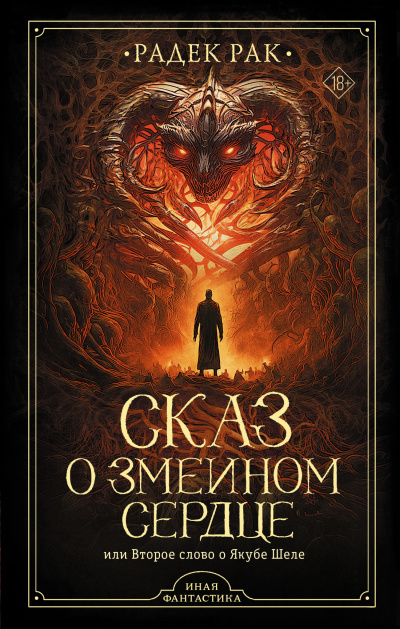 Рак Радек – Сказ о змеином сердце, или Второе слово о Якубе Шеле Слушайте книги онлайн бесплатно на knigavushi.com
