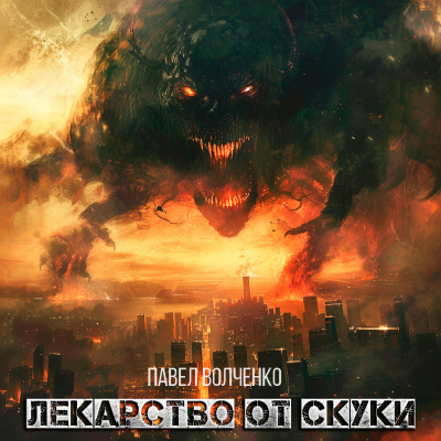 Павел Волченко - ЛЕКАРСТВО ОТ СКУКИ Слушайте книги онлайн бесплатно на knigavushi.com