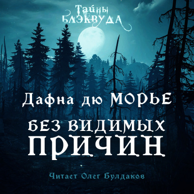 Дю Морье Дафна - Без видимых причин 🎧 Слушайте книги онлайн бесплатно на knigavushi.com