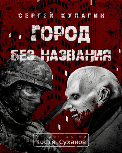 Кулагин Сергей – Город без названия Слушайте книги онлайн бесплатно на knigavushi.com