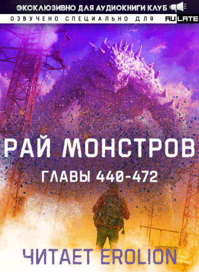 Nuclear Warhead Cooked in Wine – Рай Монстров. Главы 440-472 Слушайте книги онлайн бесплатно на knigavushi.com