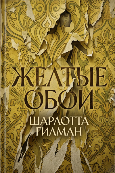 Перкинс Гилман Шарлотта – Желтые обои Слушайте книги онлайн бесплатно на knigavushi.com