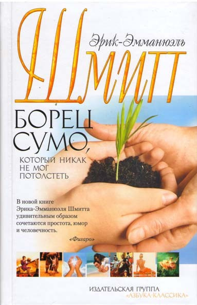 Шмитт Эрик-Эмманюэль – Борец сумо, который никак не мог потолстеть Слушайте книги онлайн бесплатно на knigavushi.com