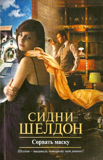 Шелдон Сидни – Сорвать маску Слушайте книги онлайн бесплатно на knigavushi.com
