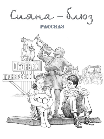 Геннадий Ахмедов – Сияна - блюз Слушайте книги онлайн бесплатно на knigavushi.com