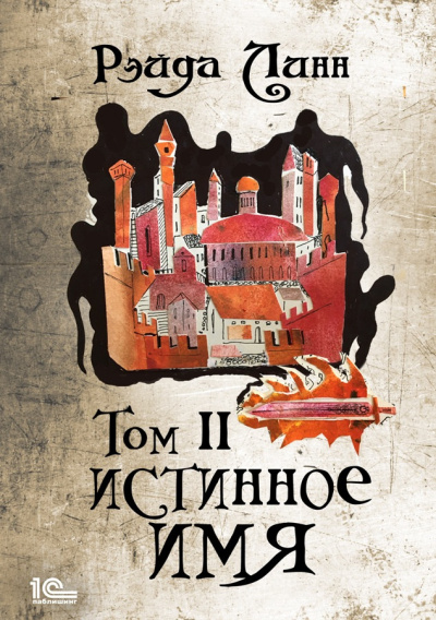 Линн Рэйда – Истинное имя. Том 2 Слушайте книги онлайн бесплатно на knigavushi.com