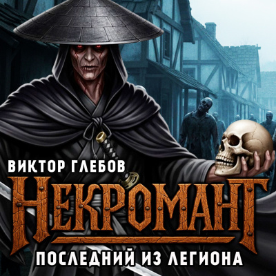 Глебов Виктор – Последний из Легиона Слушайте книги онлайн бесплатно на knigavushi.com