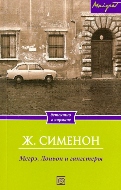 Сименон Жорж – Мегрэ, Лоньон и гангстеры Слушайте книги онлайн бесплатно на knigavushi.com