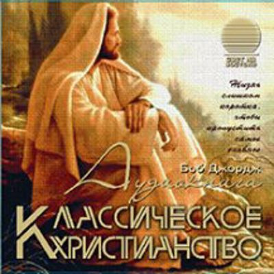 Джордж Боб - Классическое христианство 🎧 Слушайте книги онлайн бесплатно на knigavushi.com