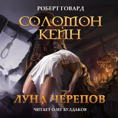 Говард Роберт – Соломон Кейн. Луна черепов. Клинки братства Слушайте книги онлайн бесплатно на knigavushi.com