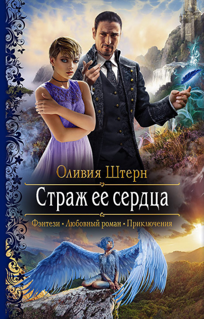 Штерн Оливия – Страж её сердца Слушайте книги онлайн бесплатно на knigavushi.com