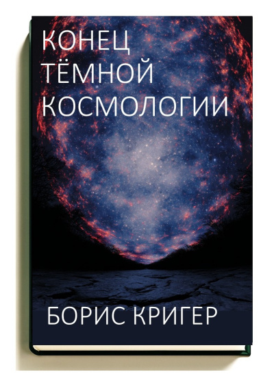 Кригер Борис – Конец тёмной космологии Слушайте книги онлайн бесплатно на knigavushi.com
