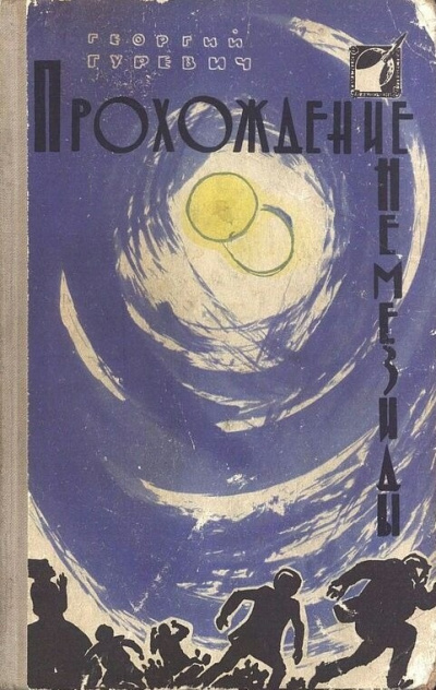 Гуревич Георгий – Прохождение Немезиды Слушайте книги онлайн бесплатно на knigavushi.com