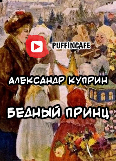 Куприн Александр - Бедный принц 🎧 Слушайте книги онлайн бесплатно на knigavushi.com