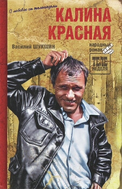 Шукшин Василий – Калина красная Слушайте книги онлайн бесплатно на knigavushi.com