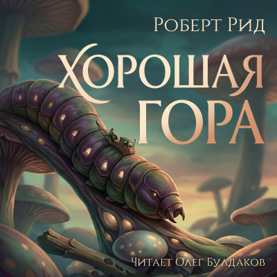 Рид Роберт – Хорошая гора Слушайте книги онлайн бесплатно на knigavushi.com