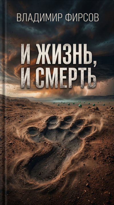 Фирсов Владимир – И жизнь, и смерть Слушайте книги онлайн бесплатно на knigavushi.com
