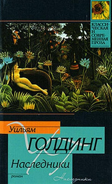 Голдинг Уильям – Наследники Слушайте книги онлайн бесплатно на knigavushi.com