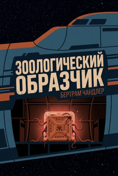 Чандлер Бертрам – Зоологический образчик Слушайте книги онлайн бесплатно на knigavushi.com