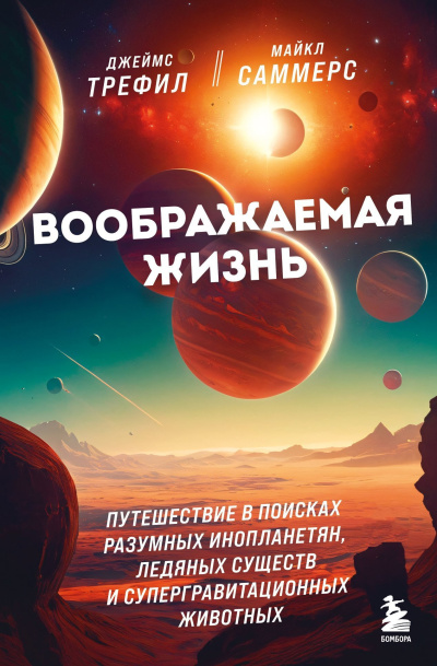 Трефил Джеймс, Саммерс Майкл – Воображаемая жизнь Слушайте книги онлайн бесплатно на knigavushi.com