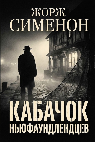 Сименон Жорж – Кабачок ньюфаундлендцев Слушайте книги онлайн бесплатно на knigavushi.com
